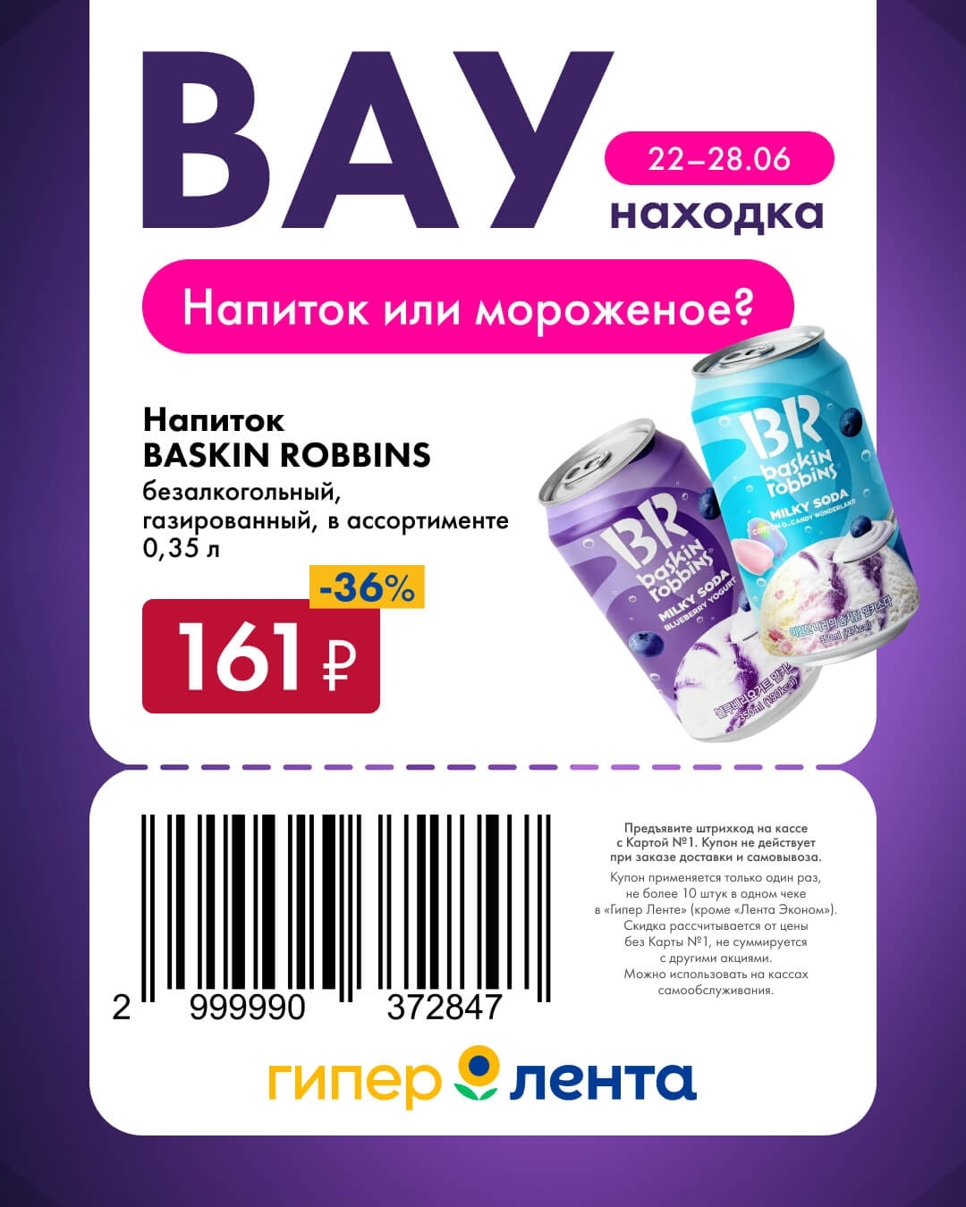 🥤 Напиток BASKIN ROBBINS безалкогольный газированный, в ассортименте, 0,35 л — 161 ₽ (скидка 36%)
Напиток или мороженое? Освежающий вкус.